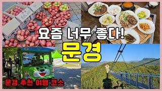 문경여행 가볼만한곳 추천여행지 여행코스 소개 ㅣ가을여행으로 좋고 사과축제도 시작해요!