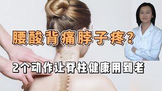 2 exercises to keep your spine healthy。腰酸背痛脖子疼？脖子疼是颈椎病吗？2个动作，让脊柱健康用到老