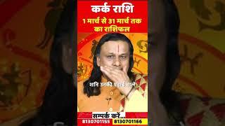 कर्क राशि मार्च 2025 राशिफल ｜ Kark Rashi March 2025 ｜ Cancer Mar Horoscope ｜ by Acharya vani