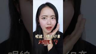 3秒搞定眼妝？眼線＆下睫毛印章到底好不好用！？ #眼線印章 #下睫毛印章 # #makeup