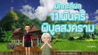 มักกะลีผล บทที่ 11-12-13-14-15  ธรรมนิยายหลวงพ่อจรัญ