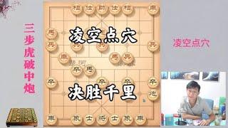 诡异空头炮，天王盖地虎！凌空点穴神来之笔，一招棋决胜千里