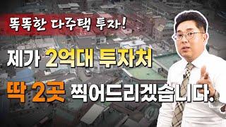 똑똑한 다주택자가 되세요! 2억대 투자처 2곳, 용산 15억대 아파트 2곳 추천해드립니다. [정창래 부동산 연구소장]