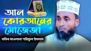 কুরআনের মোজেজা || মাওলানা শরিফুল ইসলাম খতিব চাটমোহর || Maulana soriful Islam Waz 2024