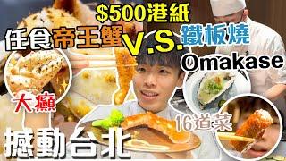 $500極致體驗｜激巨帝王蟹吃到飽｜A5和牛鐵板燒Omakase｜A5和牛無限量供應｜人生必食一次⁉️｜品帝王蟹火鍋 + 魚貫鐵板燒【撼動台北_Ep1】