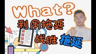 【战胜拖延系列#2】2020年值得尝试克服拖延的方法～利用拖延克服拖延