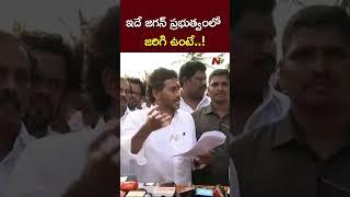 ఇదే జగన్ ప్రభుత్వంలో జరిగి ఉంటే..! : YS Jagan l NTV