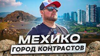 Мехико - Город Контрастов! Путешествие по Мексике!