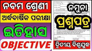 9th class exam 2023 History Objective question ll class 9 half yearly pariksha question