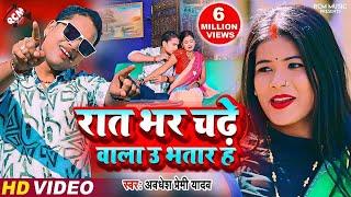 #Video | रात भर चढ़े वाला उ भतार ह | #Awadhesh Premi Yadav | Bhojpuri #Romantic Video 2024