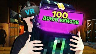 Открыл 100 донат кейсов на Reallyworld VR | Minecraft