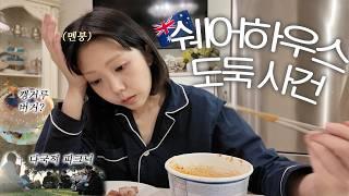 호주 대가족과 함께 살기. 그런데 내 물건이 사라진다..? 호주 워홀 vlog