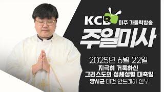 2025년 6월 22일 지극히 거룩하신 그리스도의 성체성혈 대축일 | 양시균 대건 안드레아 신부 집전 | KCB 미주 가톨릭 방송