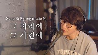 [성시경 노래] 40. 그 자리에 그 시간에 l Sung Si Kyung Music