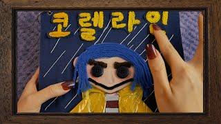 직접 만든‼️코렐라인 팝업북 ASMR｜상황극｜할로윈 특집｜천둥 번개 치는 어느 날