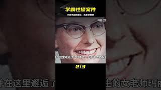 華裔學霸侵犯女老師53天，每天發泄獸欲，竟還想與其母女組建家庭