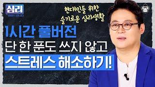 (60분) 내 눈으로 봐도 내 모습이 마음에 안 들 때, 어떻게 해야 할까? [심리읽어드립니다] | 김경일 심리학자