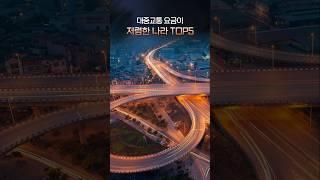 대중교통이 저렴한 나라 TOP5 #대중교통 #요금