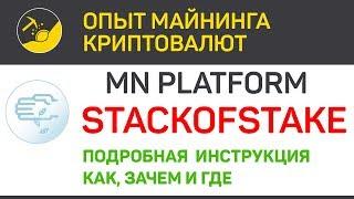 Платформа для MN Stackofstake - как настроить и пользоваться | Выпуск 224 | BitExpmcc