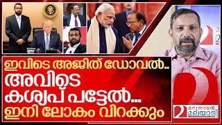 ലോകത്തെ വിറപ്പിക്കാൻ ഡോവലിനൊപ്പം കശ്യപ് പട്ടേലും എത്തുന്നു. I Kashyap patel and Ajit doval