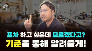 큰 돈으로 창업하는데 기준도 없이 선택하시나요? 7가지 기준으로 알려주는 브랜드 분석!