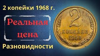 The real price and review of the coin 2 kopecks 1968. All varieties and their cost. THE USSR.