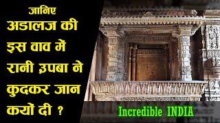 Adalaj ki Vav || અડાલજની વાવ નો ઇતિહાસ || Adalaj Stepwell || Gandhinagar