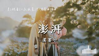 虞書欣 | 澎湃 (影視劇《永夜星河 Love Game in Eastern Fantasy》片尾曲/插曲) Official Lyrics Video【高音質 動態歌詞】