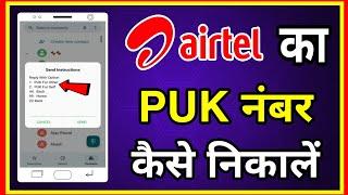 Airtel PUK Number Kaise Nikale | Airtel Ka PUK1 or PUK2 Number Kaise Nikalen | How to see Airtel PUK