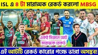  ISL এর মঞ্চে আটটি মারাত্মক রেকর্ড করলো মোহনবাগান | MBSG | Mohun Bagan | ISL