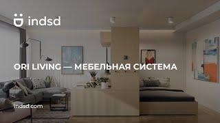 Ori Living — мебельная система