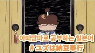「애니로 공부하는 일본어」 아따맘마| 동동이는 낫또 지킴이|한국어 번역| 일본어자막
