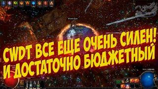 Path of Exile: Бюджетный CWDT под весь контент!