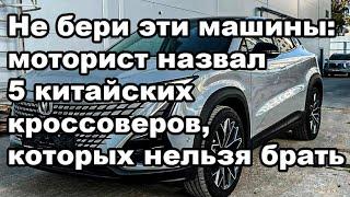 Не вздумай их брать: моторист рассказал какие 5 китайских авто которые стоит обходить стороной