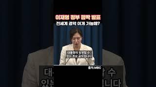 이재명 정부 깜짝 발표에 전 세계가 경악! 이게 가능해? #이재명 #대통령 #국민추천 #강유정