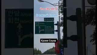 Отличное место для хорошего путешествия #корея #путешествия #кореясеул #сеул