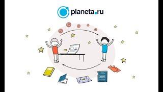 Начните с Planeta.ru! Краудфандинговая платформа номер 1