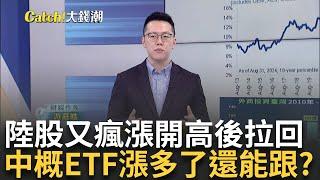 美中貨幣政策"放水"激勵陸股? 多空看法兩極!解讀? "陸.港.中概股"續熱? 想進場的投資人該如何布局?｜王志郁 主持｜20241008| Catch大錢潮 feat.游庭皓