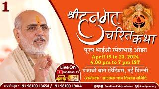 Day - 1 | Shri Hanumat Charit Kathā | Pujya Bhaishri | New Delhi.