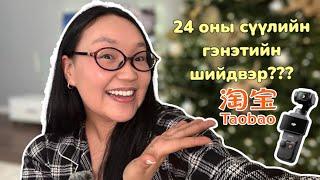 Гэнэтийн шийдвэр (•᷄‎ࡇ•᷅ ) ?, taobao unboxing, dji osmo pocket 3 test ᯓ