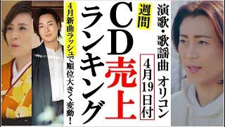 氷川きよしと山内惠介に加え４月新曲ラッシュのオリコン順位！水田竜子や岩出和也、五十川ゆきに松前ひろ子など