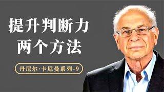 如何做出明智的决策判断？提升判断力的两个简单方法，拿来就用【小播读书】