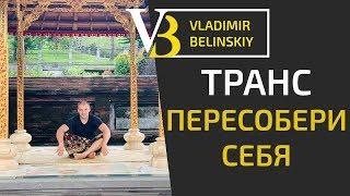 Транс | Перепрограммируй себя