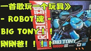 刚刚爸！梅梅普！big tonnnny！！robot魂 big Tony 超快速测评