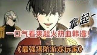 三小时看完9.9分漫画神作！我在塔防的危险世界当暴君！一口气看完！