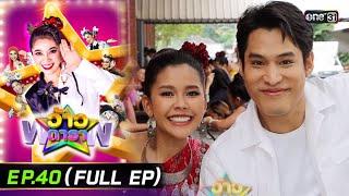 ว้าวดารา | Ep.40 (FULL EP) | 13 ตุลาคม 2567 | one31