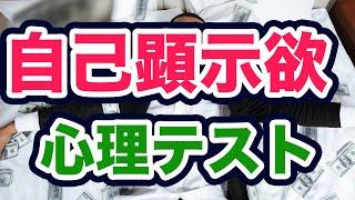 あなたの「自己顕示欲」を調べる心理テスト！宝くじに当たったら誰に最初に知らせる？答えで分かるあなたの自己顕示欲度