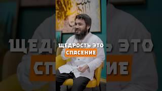 Щедрость это спасение @yusufberhudar #shorts #shortvideo #ислам #щедрость #богатство #бедность