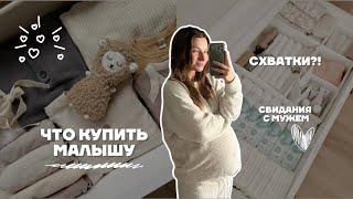 ВЛОГ: 39 недель. Гнездование и покупки малышу ZARA, H&M, WB. Пока не родила?!