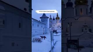 Первый город Сибири #тобольск #сибирь #путешествия #путешествияпороссии